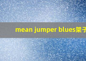 mean jumper blues架子鼓